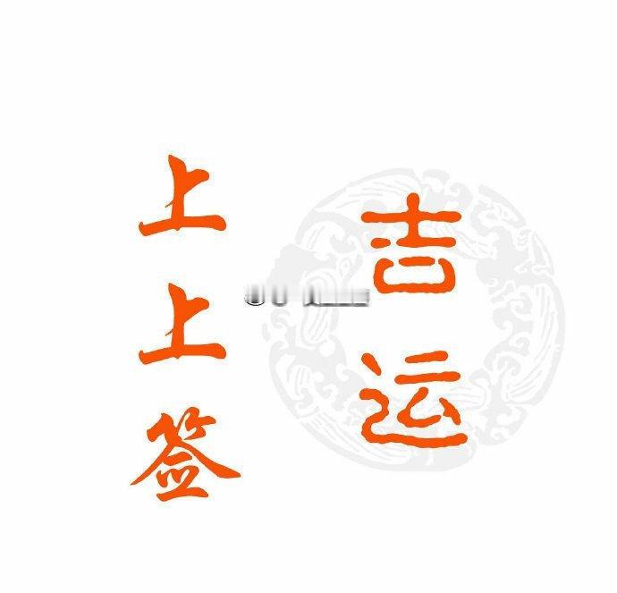 水逆退散  公益救援在行动明日，大吉，转发后霉运消散，好运降临明日最幸运的星座：
