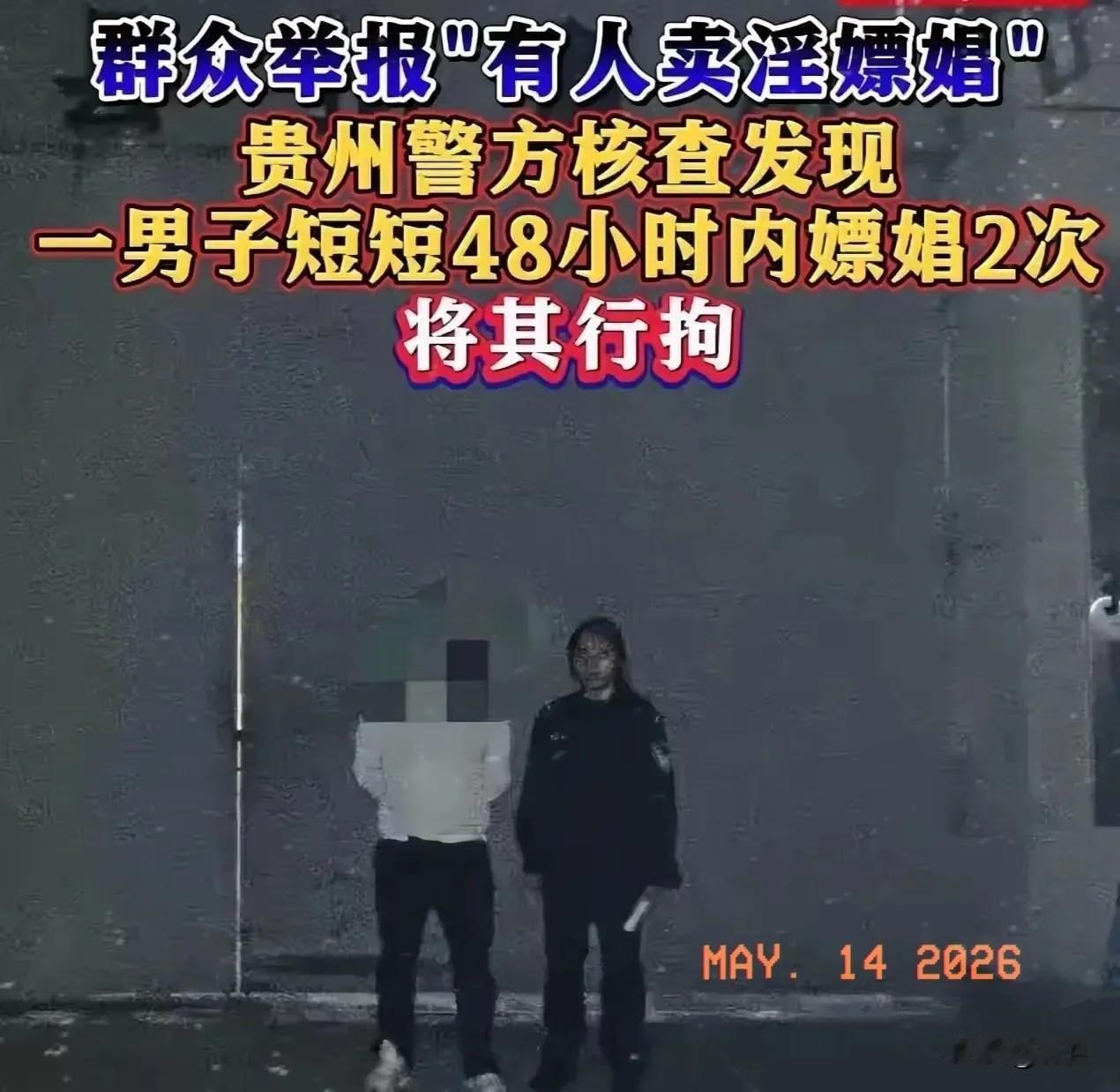 贵州，男子迷恋卖淫女，两天嫖了她两次，结果万万没想到，这事被卖淫女的邻居知道了。