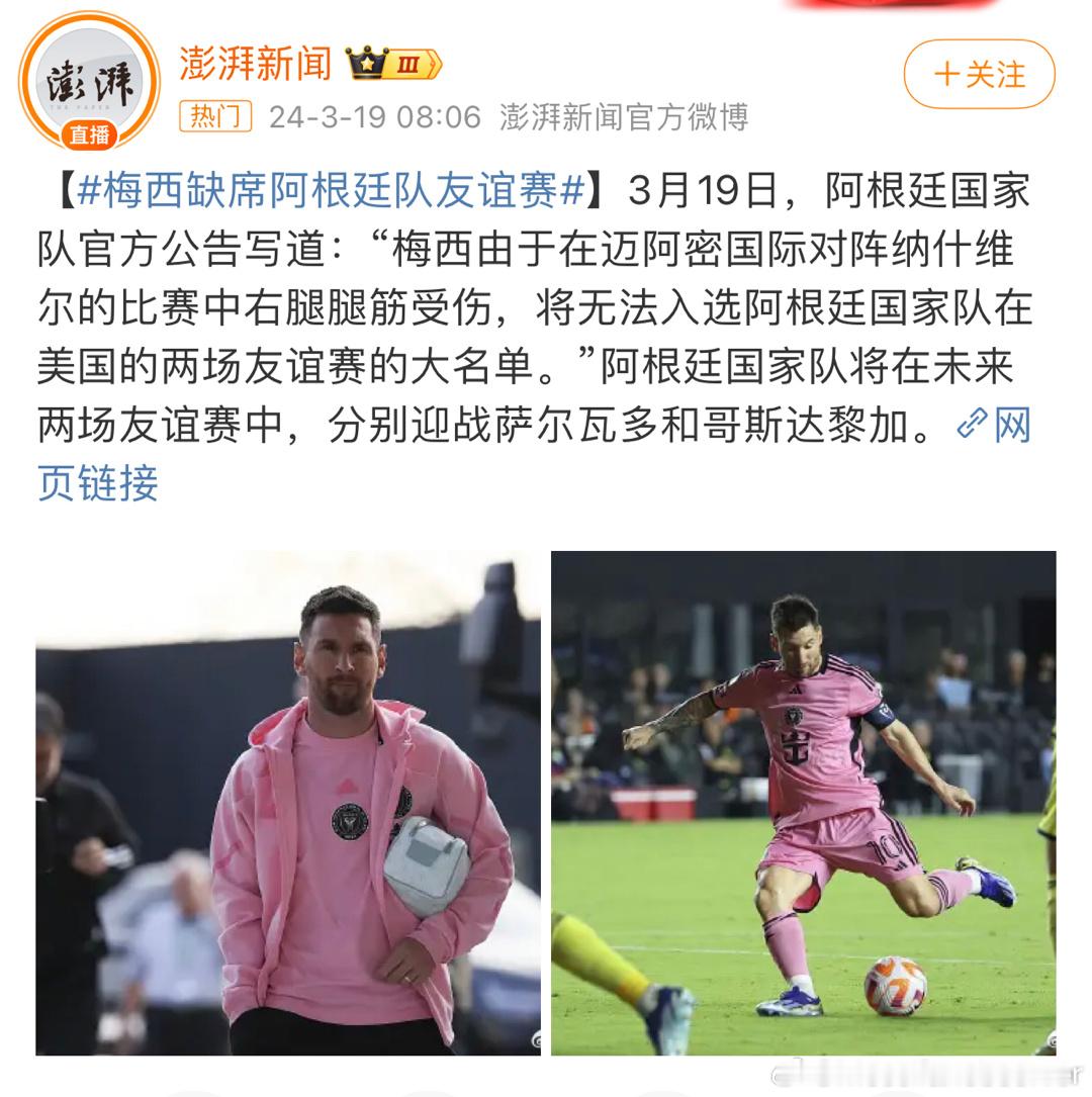 #梅西退出阿根廷队美国热身赛#梅西哥哥在美国踢球不能上场这不是会提前预告吗？怎么