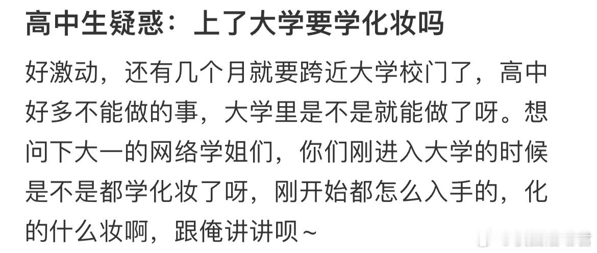 上了大学要学化妆吗？ ​​​