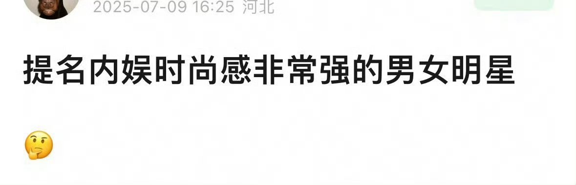 提名时尚感非常强的明星 ​​​