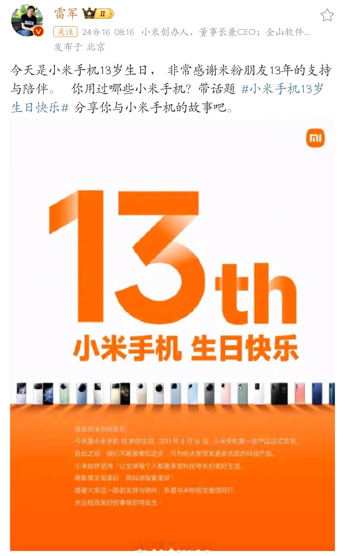 今天是小米手机诞生 13 周年，这是你与小米的第几年？[并不简单] ​​​