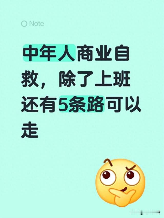 中年人商业自救，除了上班还有5条路可以走