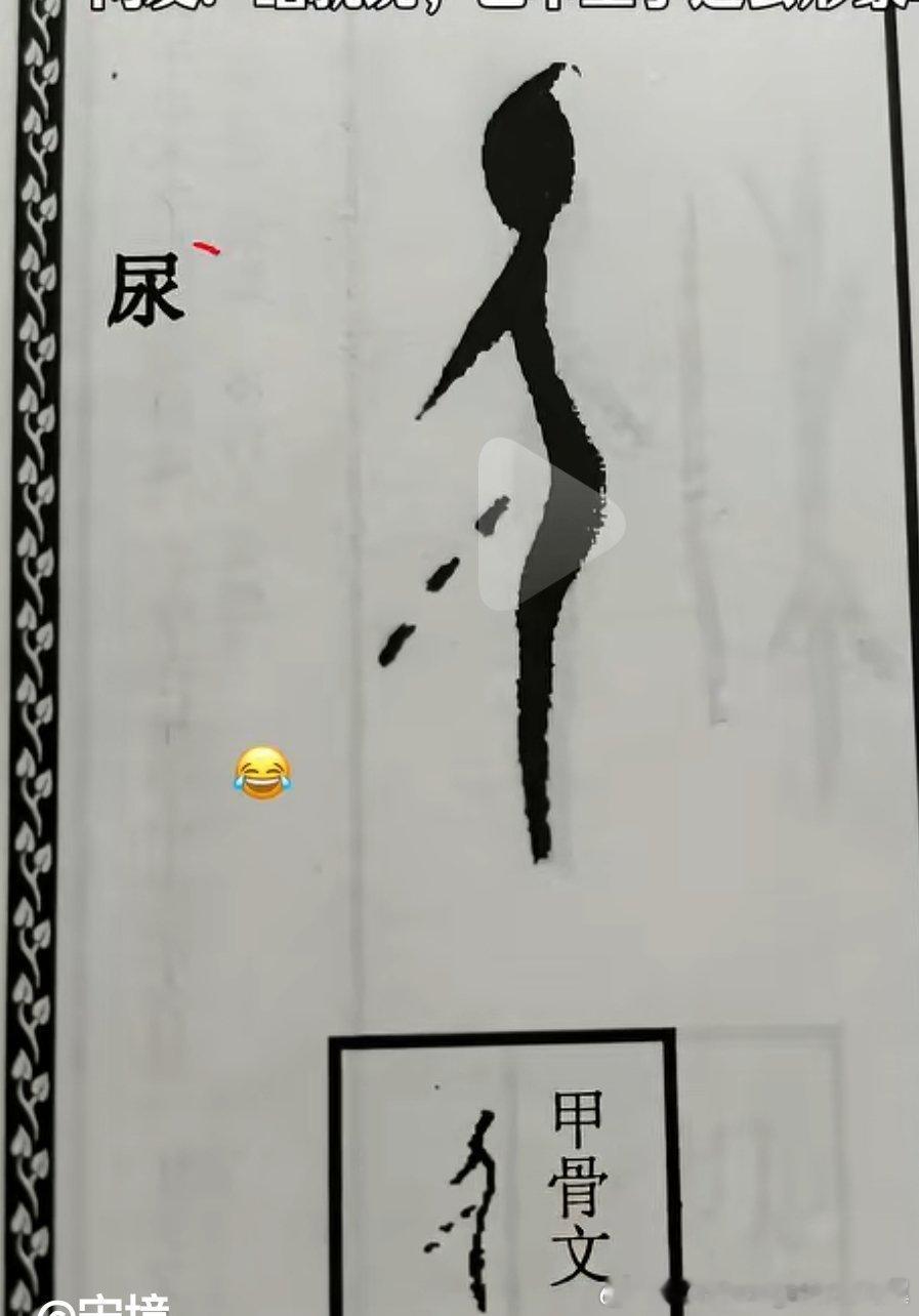 甲骨文有多象形 