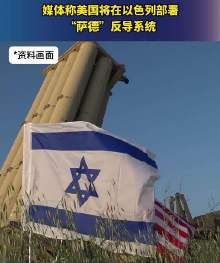 美国国防部13日说，美国将向以色列提供一套“萨德”反导系统，表明美国支持以色列在