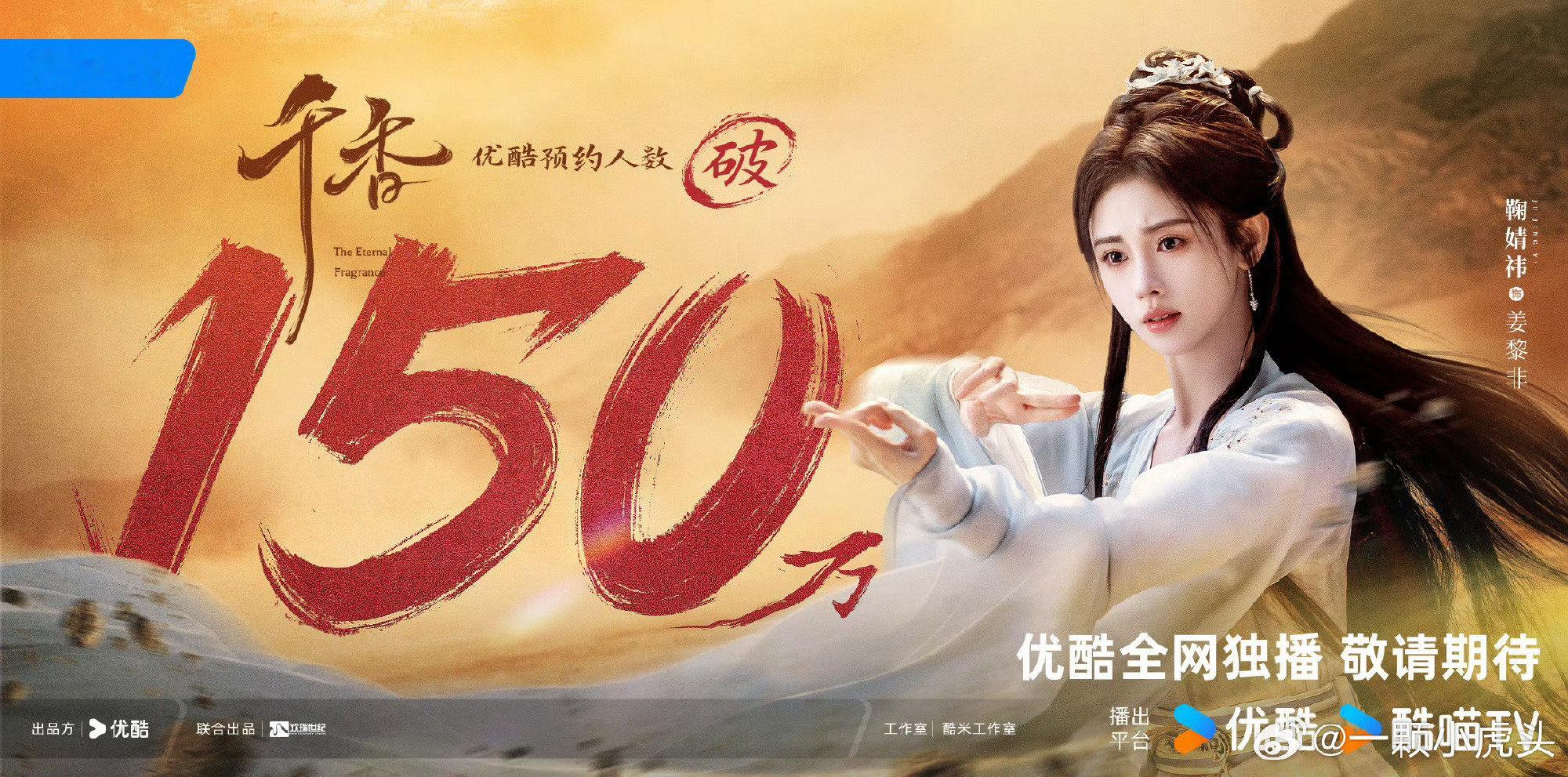千香预约人数已然突破 150 万，实在令人惊喜，愈发期待鞠婧祎的新剧能够早日上线