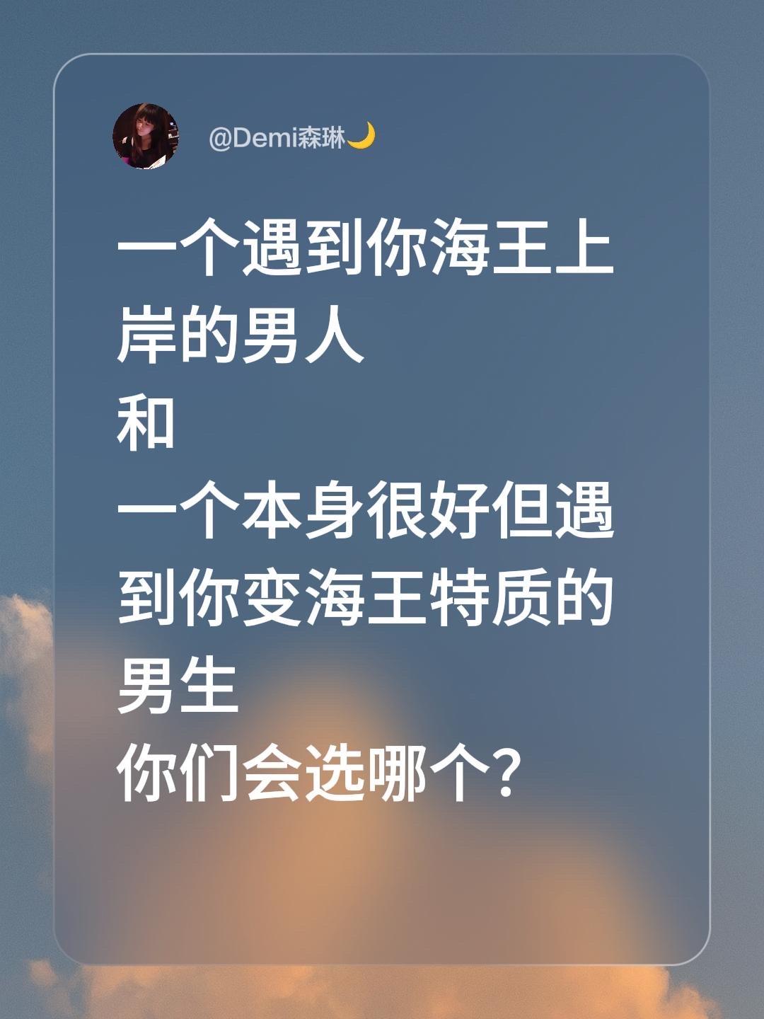 一个遇到你海王上岸的男人
和
一个本身很好但遇到你变海王特质的男生
你们会选哪个