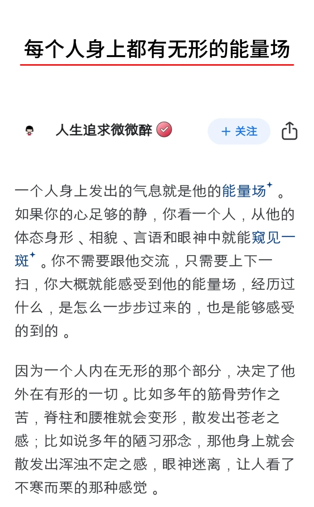 每个人身上都有无形的能量场！