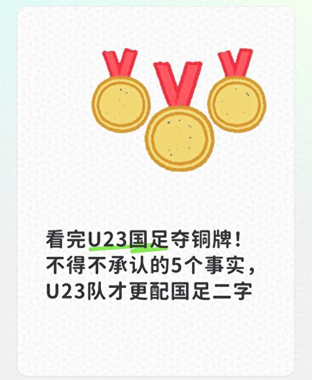 看完U23国足夺铜牌！不得不承认的5个事实，U23队才更配国足二字