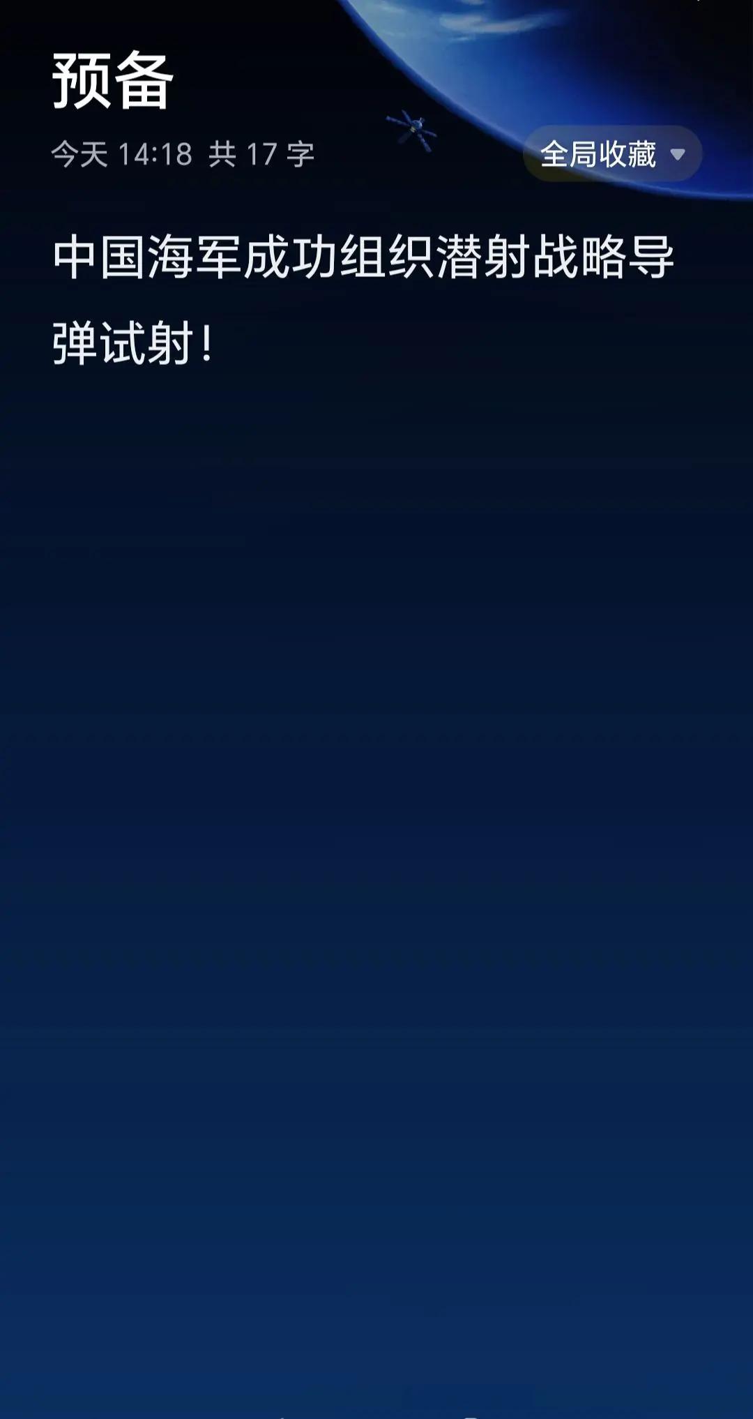 7月6日12时01分，中国人民解放军海军1艘战略核潜艇向太平洋相关公海海域，成功