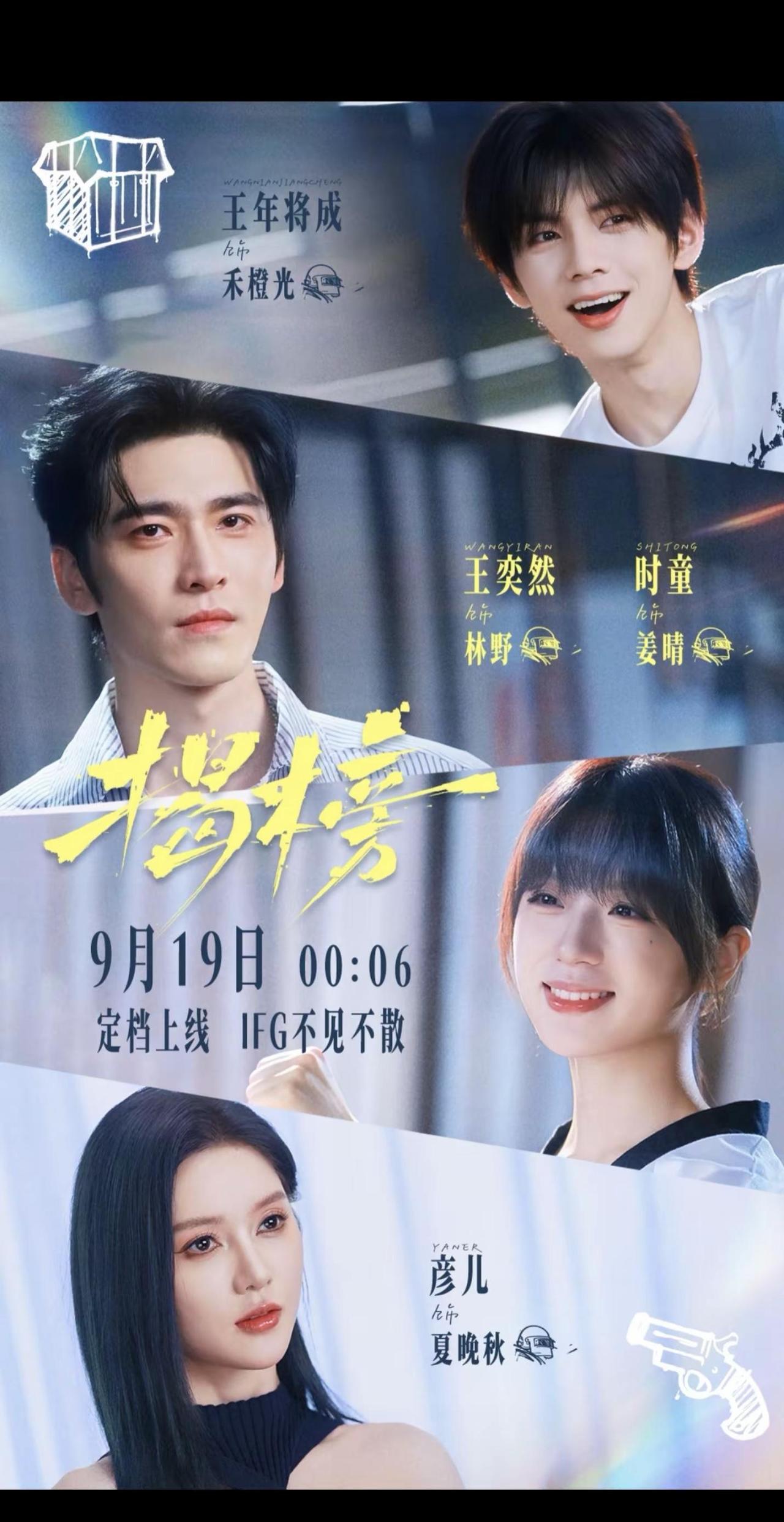王奕然新剧《揭榜》9月19日 00:06 定档上线，不见不散✨ IFG小队，期待
