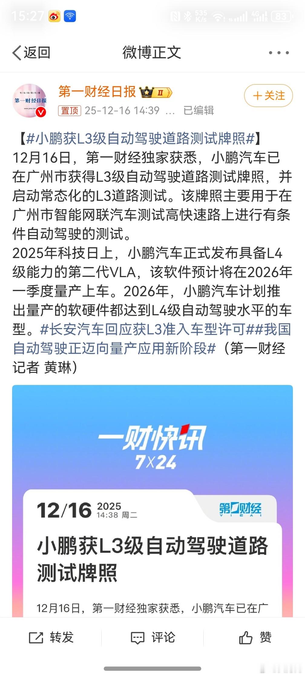 小鹏获L3级自动驾驶道路测试牌照 ，小鹏还是有点实力的，记得之前还跟特斯拉在全球