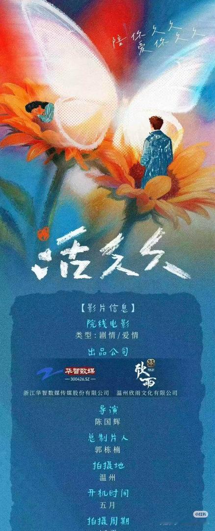 电影《活久久》 陈立农 张艺凡导演：陈国辉《烈火英雄》5月温州开机，拍摄周期40