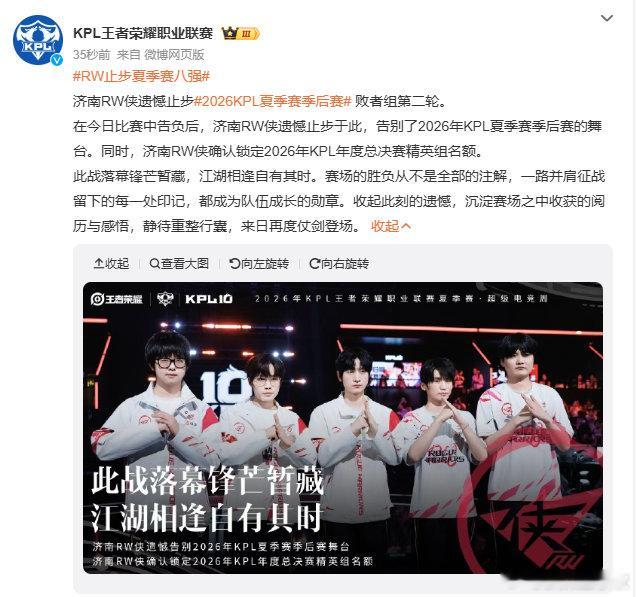 KPL[超话]RW止步夏季赛八强RW这次夏季赛旅程到此结束了。虽然没能再往前走，
