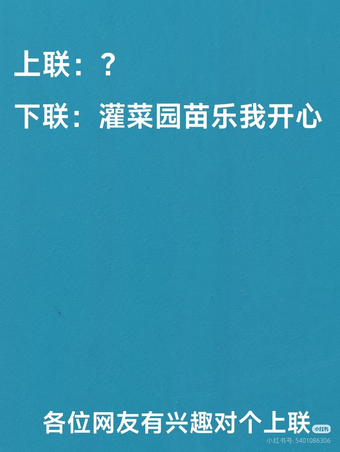 上联：？
下联：灌菜园苗乐，我开心。