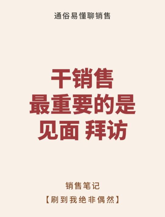 干销售最重要的是见面、拜访