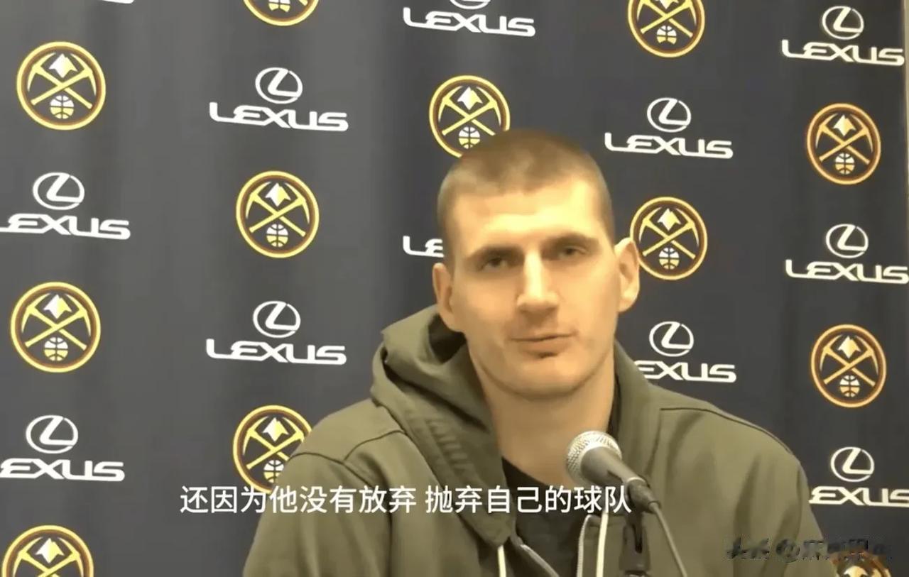 约基奇：敬佩诺维茨基不抛弃球队，他是最好的大前锋得分手。我想成为掘金的邓肯，整个