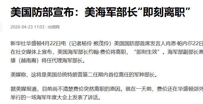 国防部发言人肖恩·帕内尔在社交平台甩出重磅消息：海军部长约翰·费伦被“当场开除”