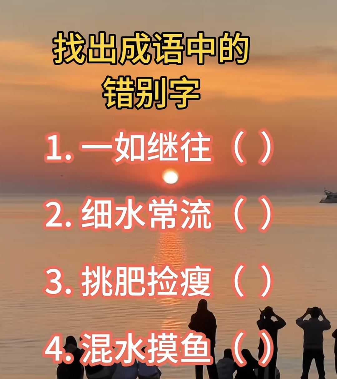 咱们一起分享猜成语总写错的4个成语，很多成年人到现在都分不清