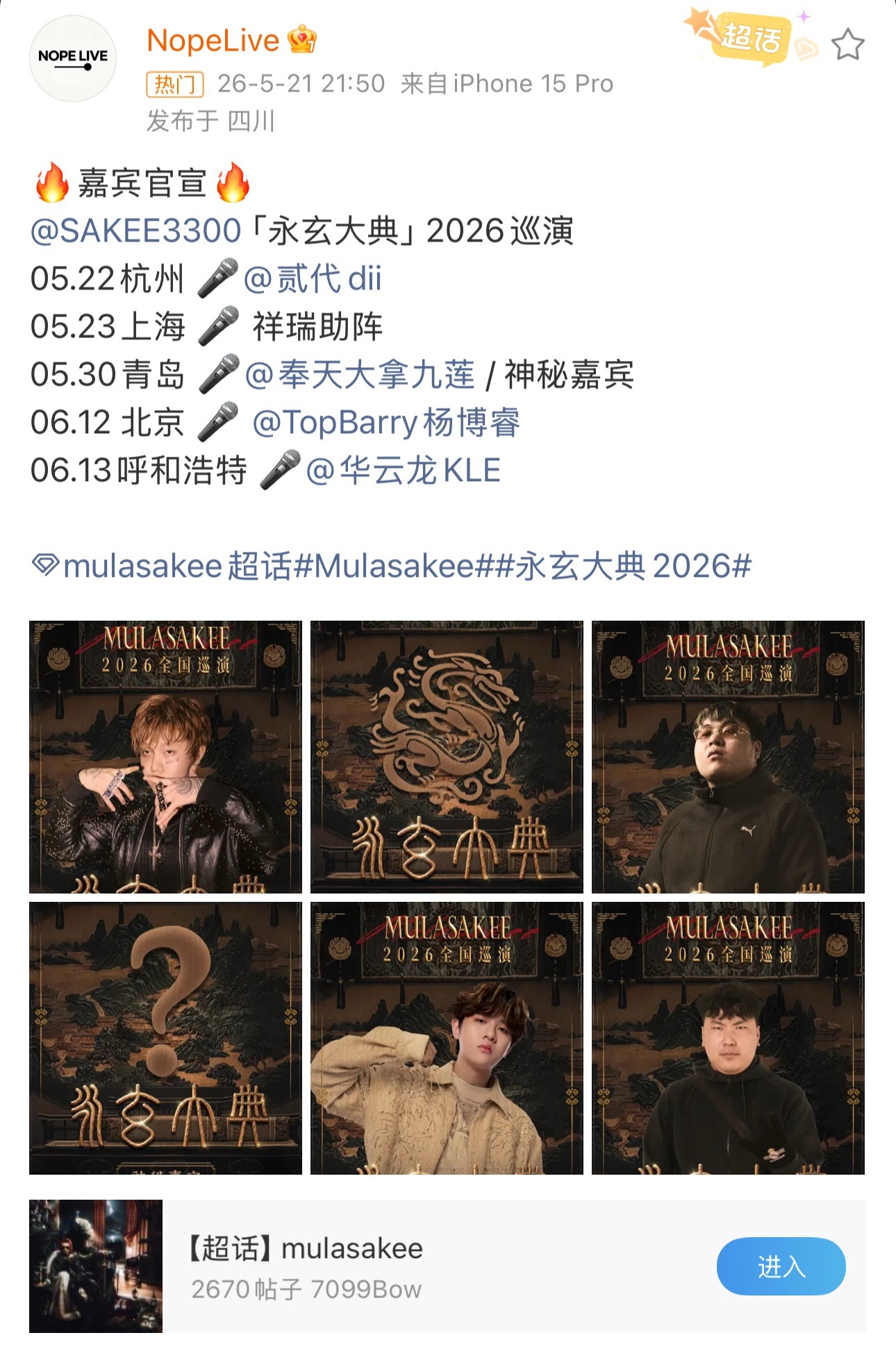 Sakee巡演嘉宾官宣！没有Digi成员！另外居然有神兽祥瑞！Sakee