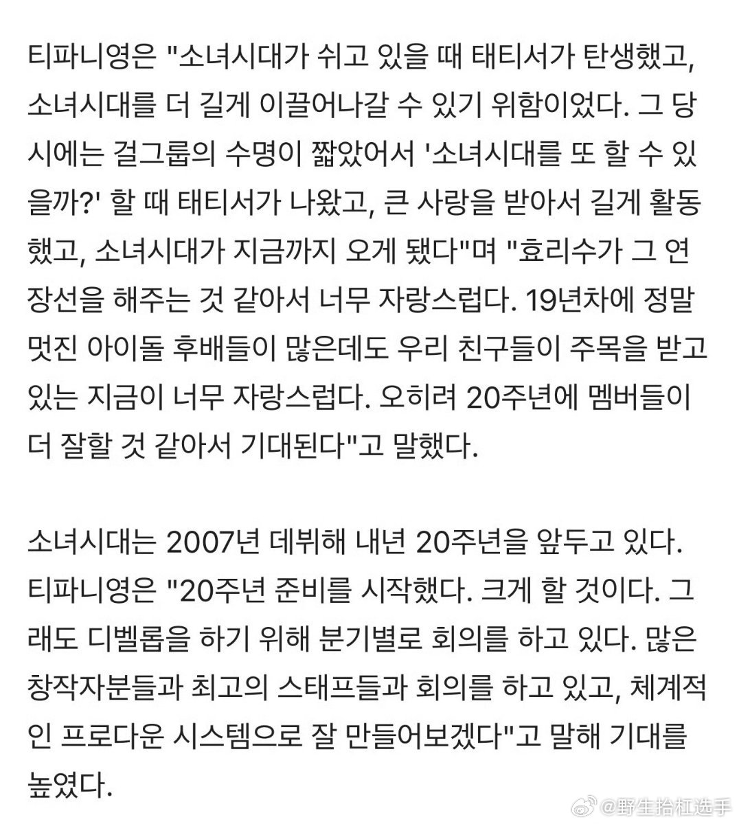 Tiffany说少女时代在准备出道20周年活动少女时代在准备20周年活动Tiff