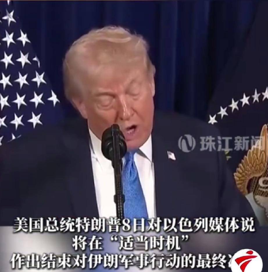 美国总统特朗普8日对以色列媒体说，将在“适当时机”作出结束对伊朗军事行动的最终决