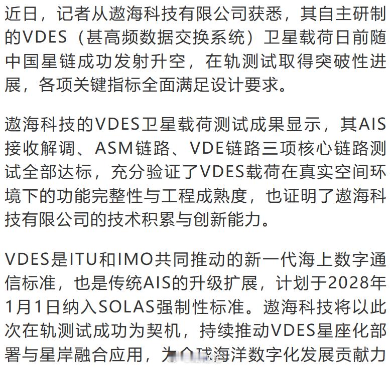大连遨海科技有限公司：其自主研制的VDES（甚高频数据交换系统）卫星载荷日前随中