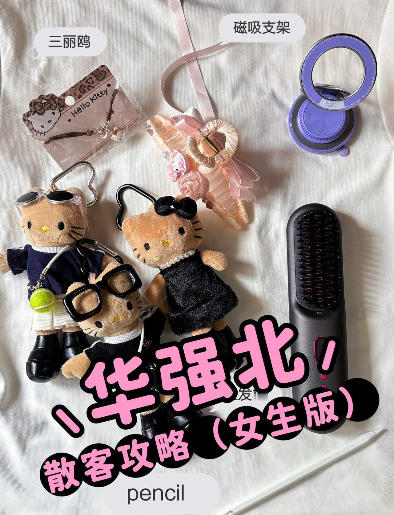 ✨华强北散客攻略｜懒人女生友好版
真正该被带走的深圳特产，我宣布，每个女生都有属