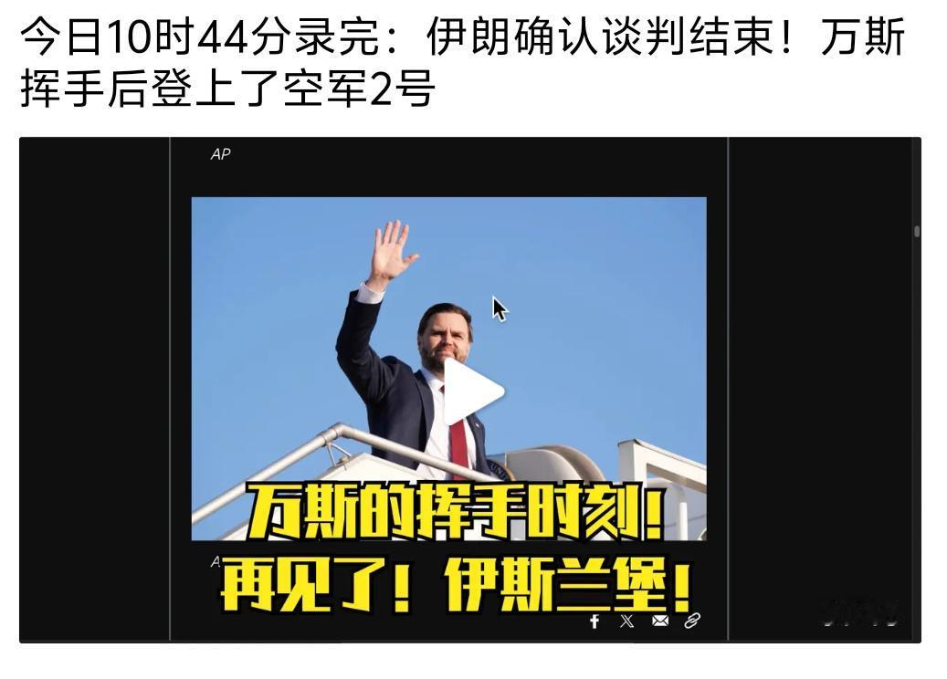 美伊两国在巴基斯坦首都伊斯兰堡谈判结束，双方未能达成共识，最终美国副总统率领的美