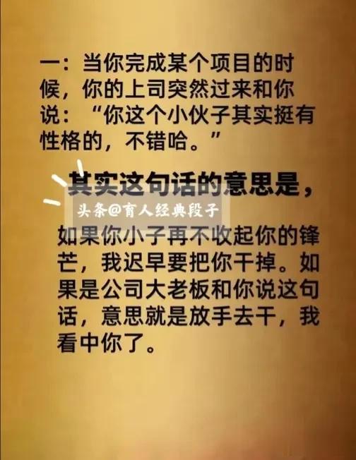 要想在职场混得好，领导和你说这八句话潜台词，你千万别只理解看字面意思，否则你的下
