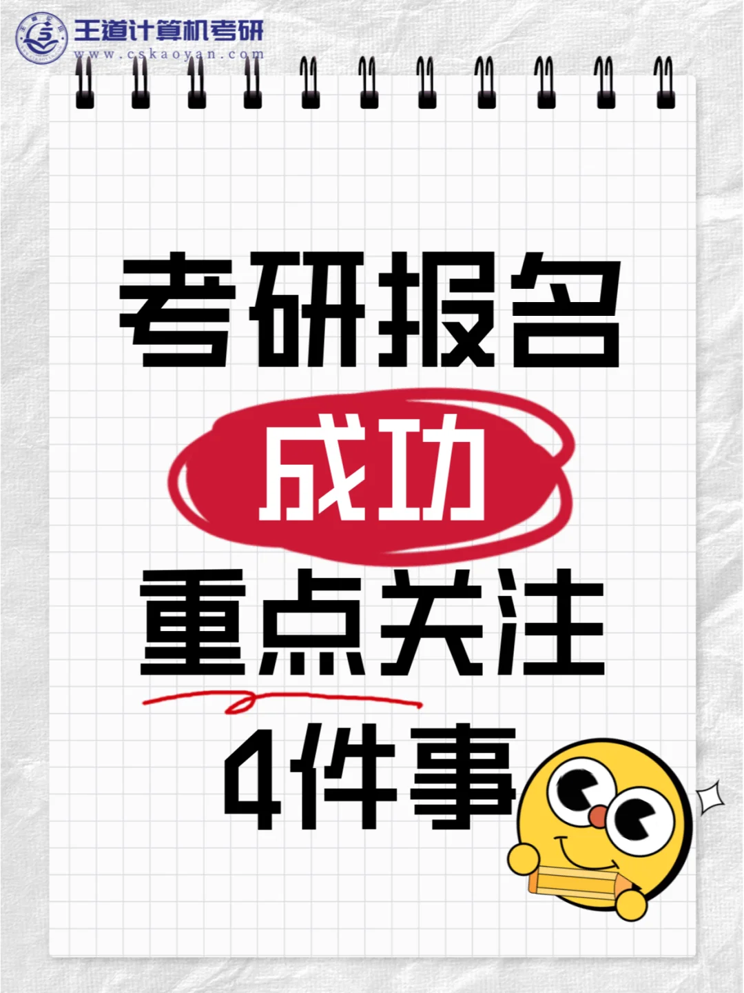 25考研报名成功后一定要注意这4件事！