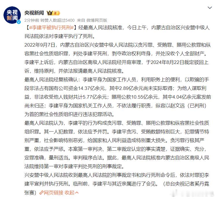 李建平被执行死刑  金额巨大，裁定驳回上诉，维持原判，经最高人民法院核准，今日上