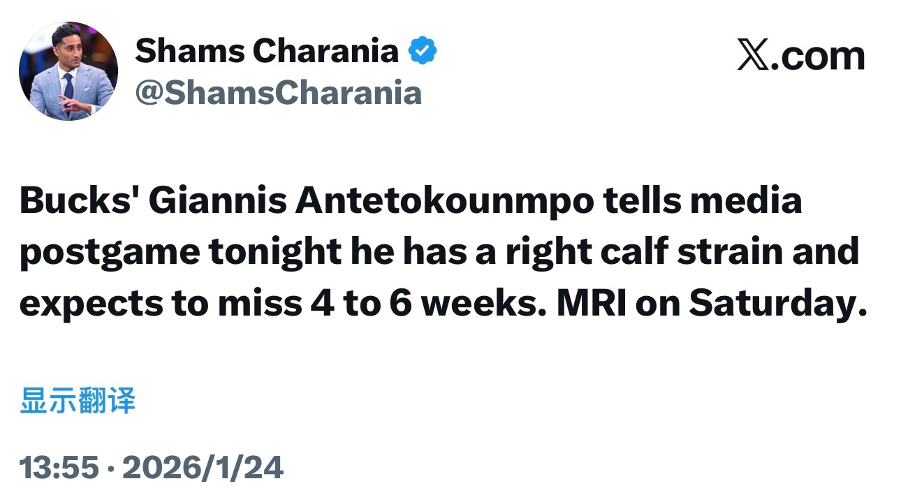 字母哥表示自己右小腿拉伤，要缺阵4-6周。明天接受核磁共振检查。 