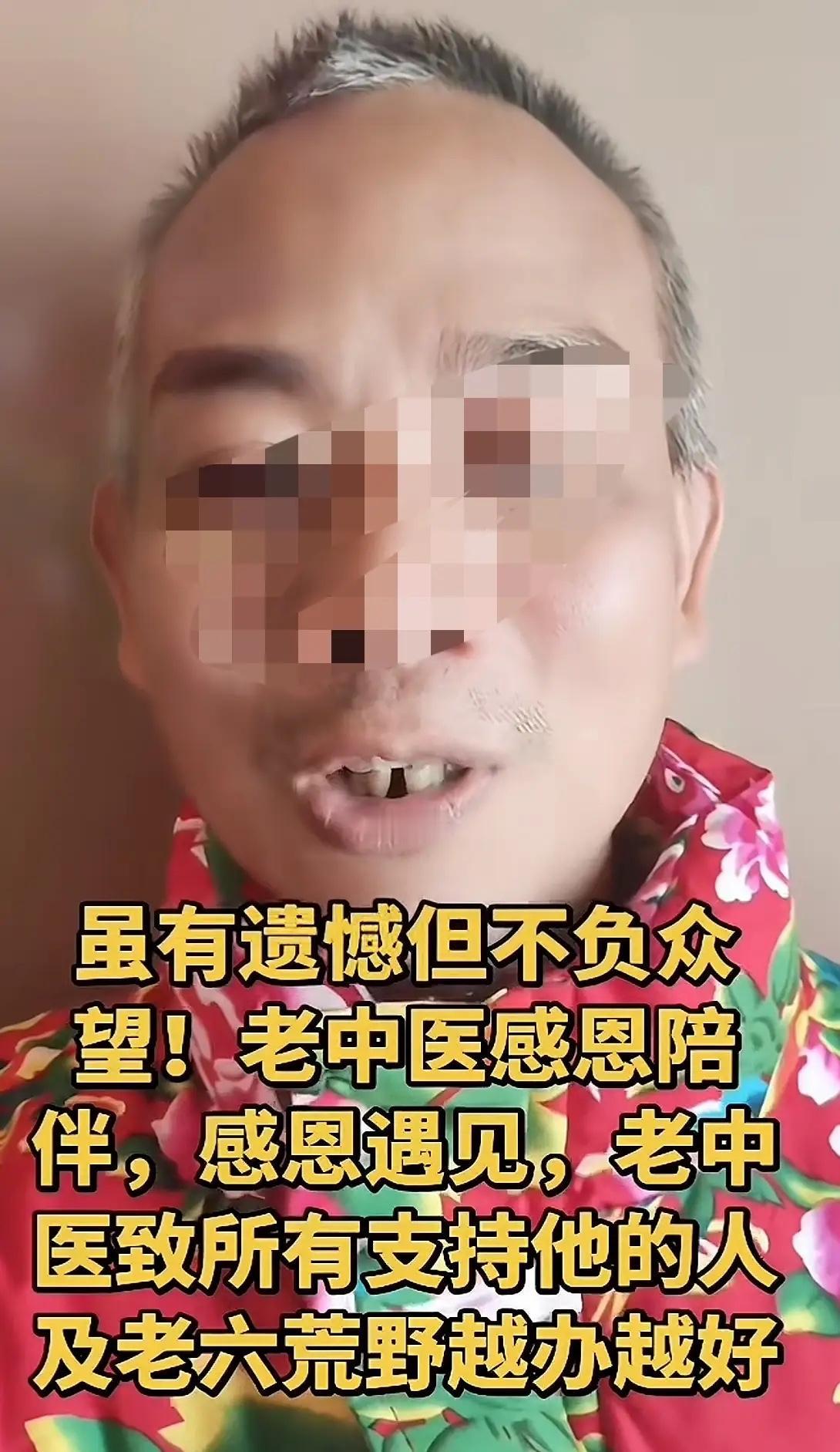 最新来了！老中医给林北和林北的粉丝道歉了，说自己给林北和林北的粉丝道歉了，是自己