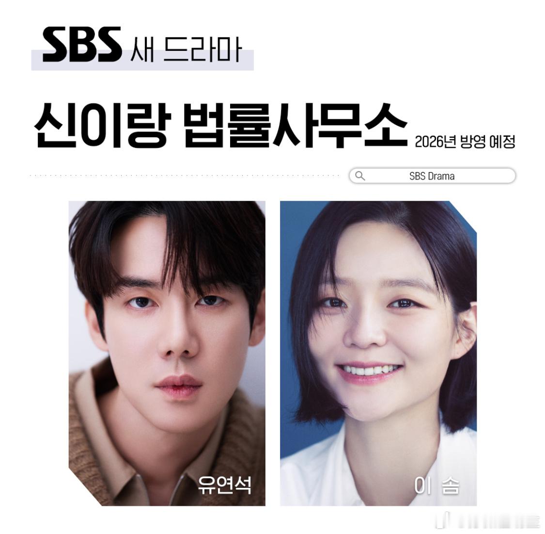 柳演锡 李絮《申与律师事务所》确定SBS上半年播出。 