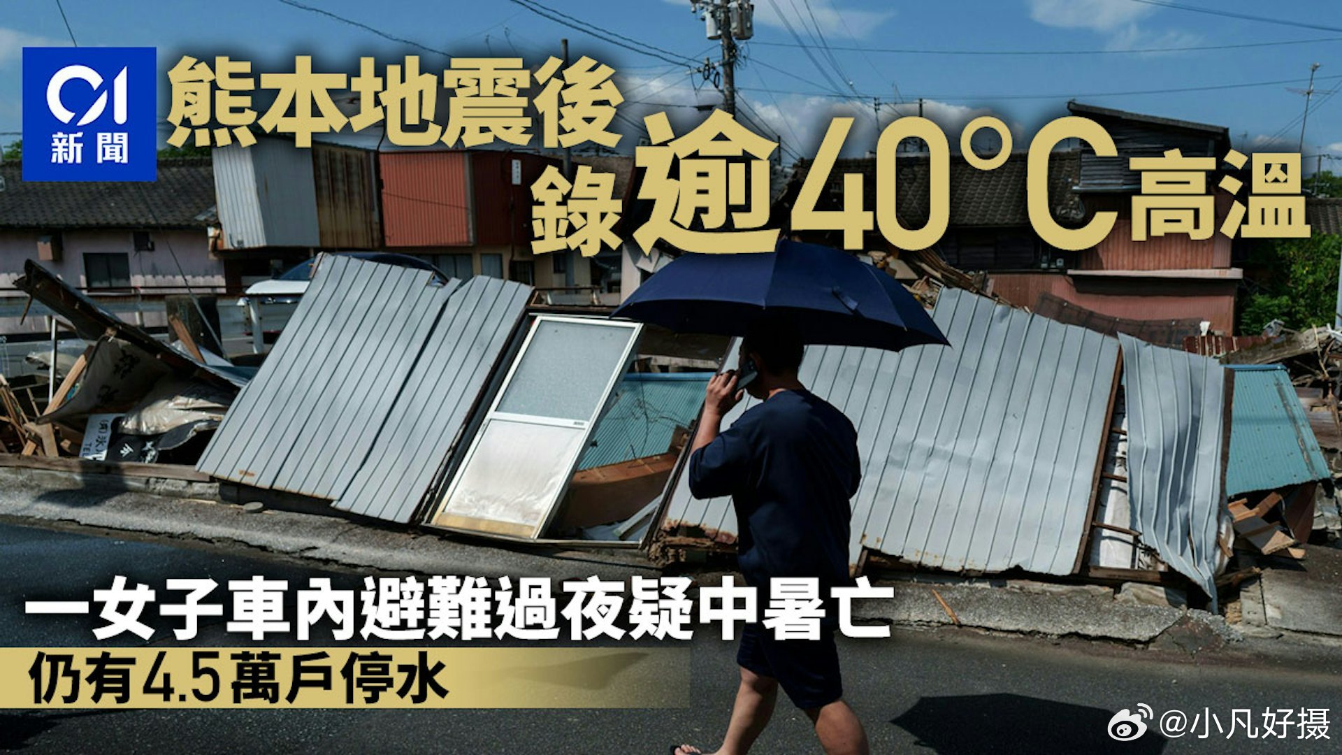 日本共同社报道，刚于上月底发生7.1级地震的熊本县，目前正经历高温。 熊本市和菊