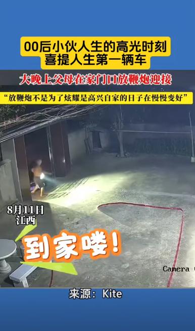 江西九江，一00后小伙奋斗五年后，买了人生中的第一辆车。而当其将车开回家，父母高