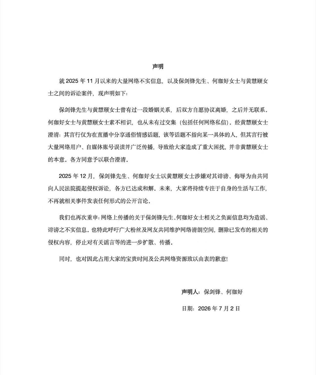 保剑锋何珈好联合澄清刚刷到保剑锋工作室发的完整声明，把之前网传的纠纷、诉讼相关都