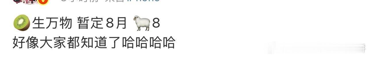 杨幂[超话]杨幂生万物暂定8月8 生万物暂定8月8，那就期待了！！杨幂生万物暂定