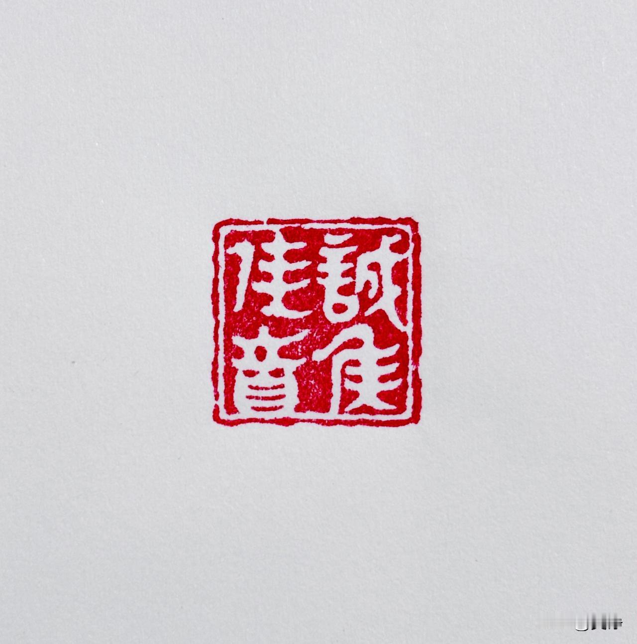 【诚候佳音】
念念不忘，必有回响
心之所向，如愿以偿
吴铮书法秀 书法 书法爱好