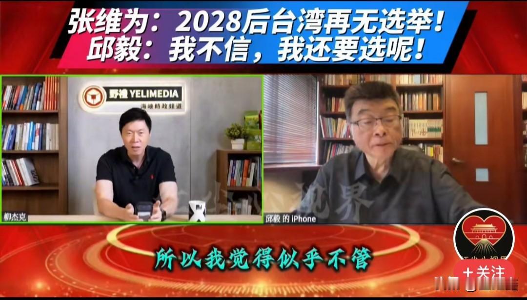 台海热议！张维为抛出重磅观点，邱毅当场表态：我还想要参选
 
台海话题又掀起热议