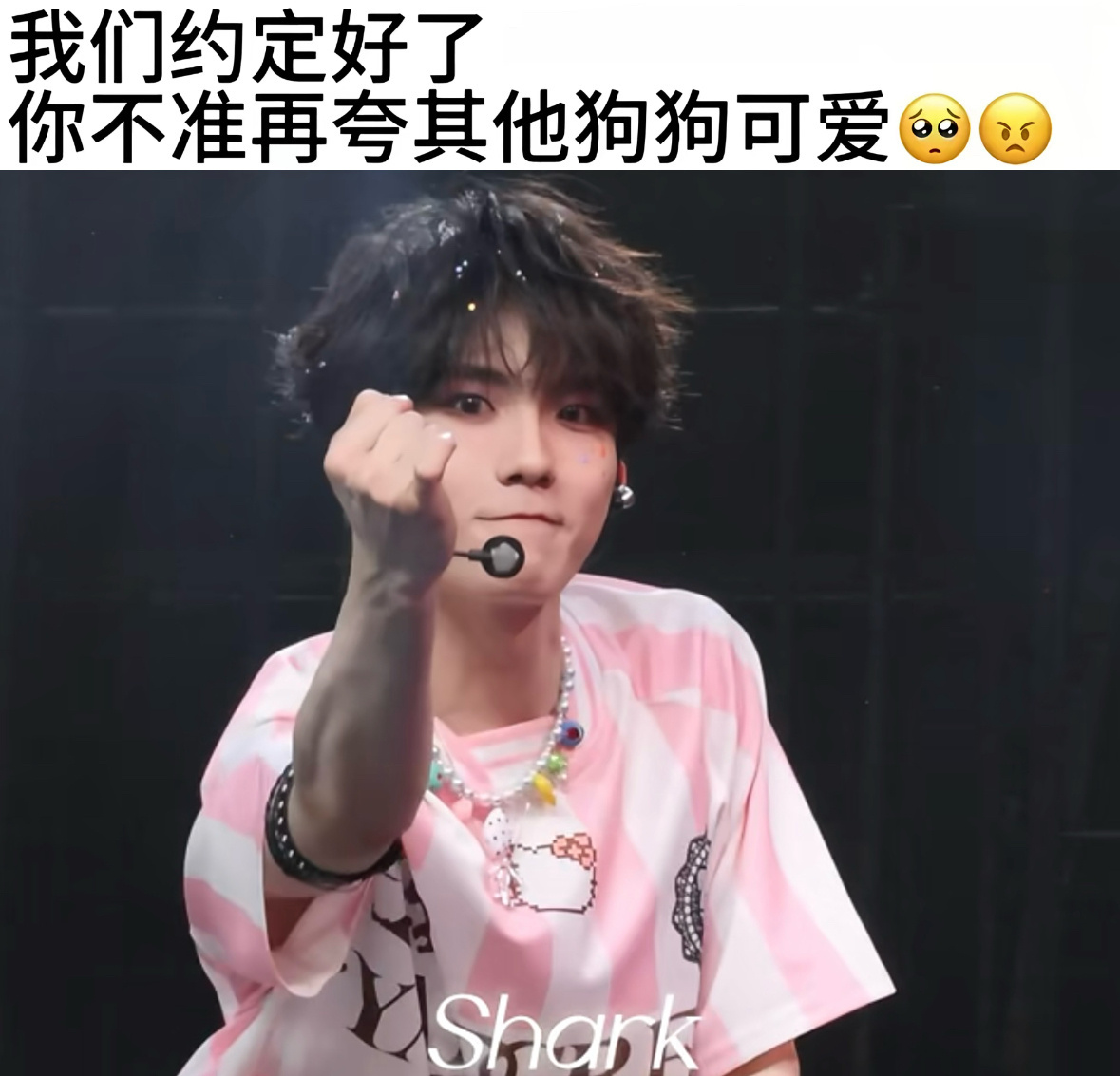 苏新皓  拉钩 