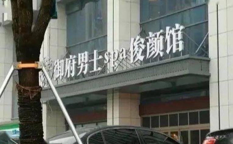 什么是典型的“挂羊头卖狗肉”？

杭州一按摩店“素菜卖荤”，用五花八门的营销话术