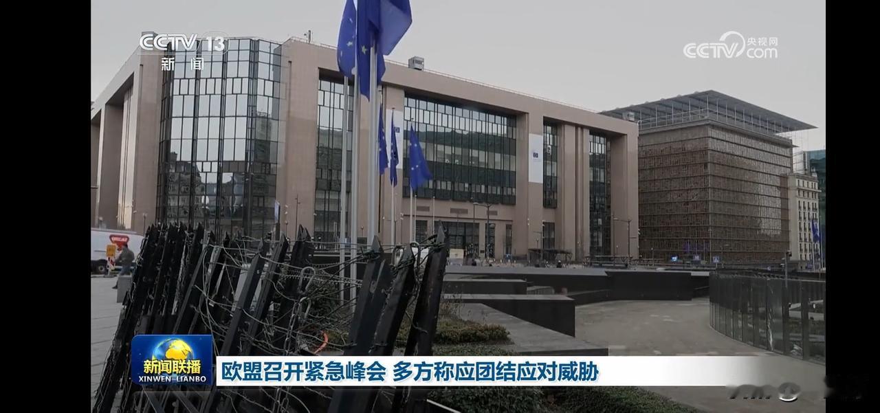 欧盟紧急峰会召开，各方团结应对威胁