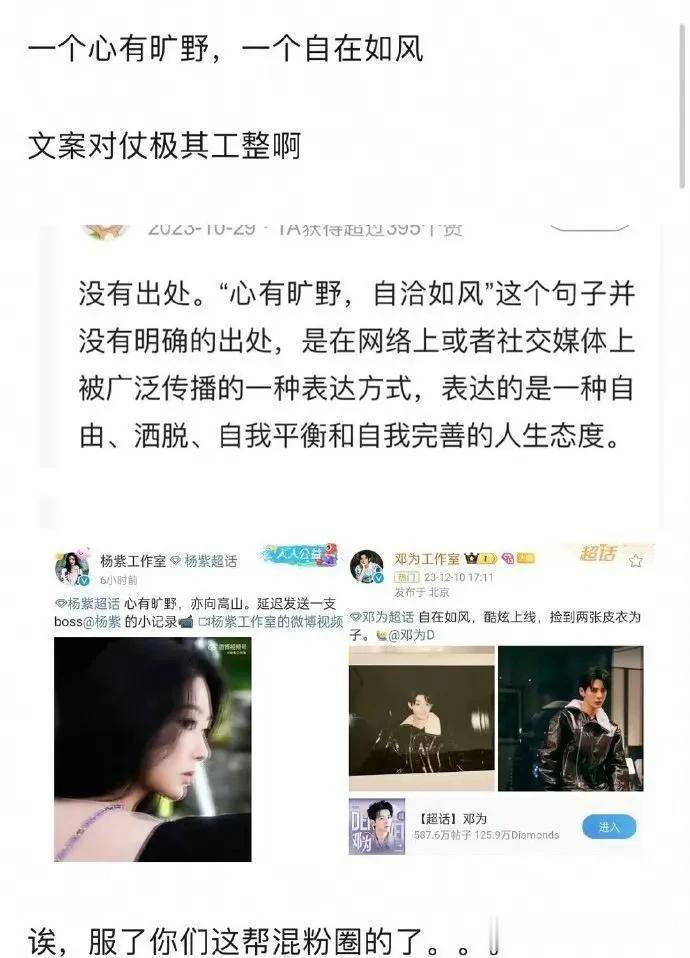 杨紫工作室：心有旷野
邓为工作室：自在如风
两句话又让CP粉重新嗑起来了
