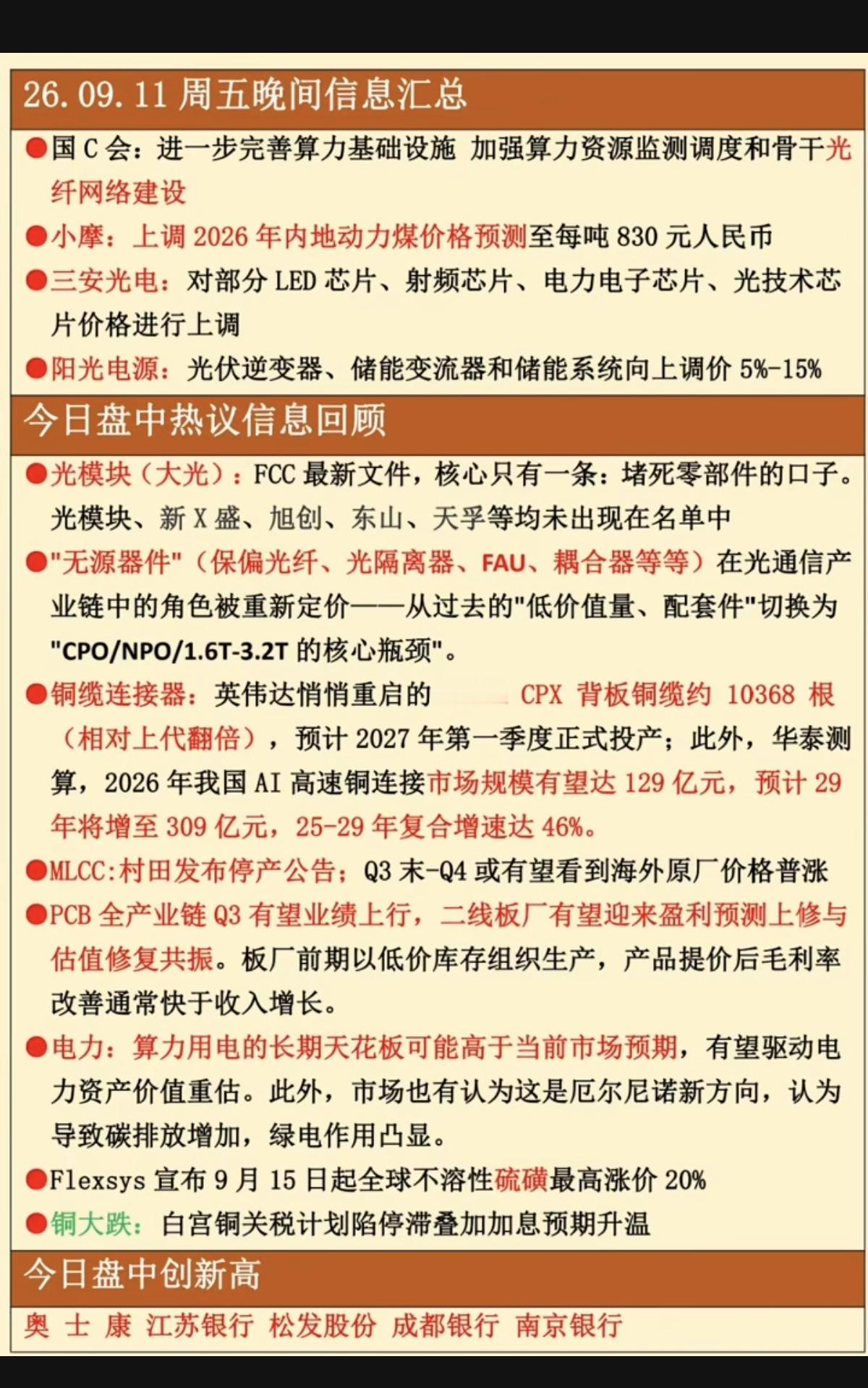 9.11周五  晚间：财经热点信息整理！

1.光纤光缆
2.光模块
3.MLC