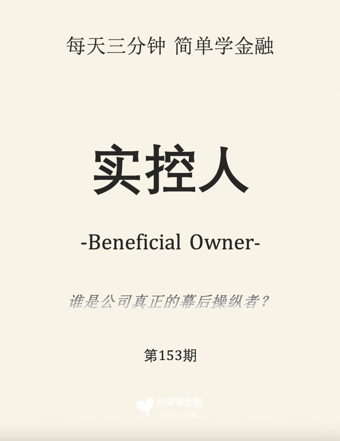 简学金融第153期:实控人