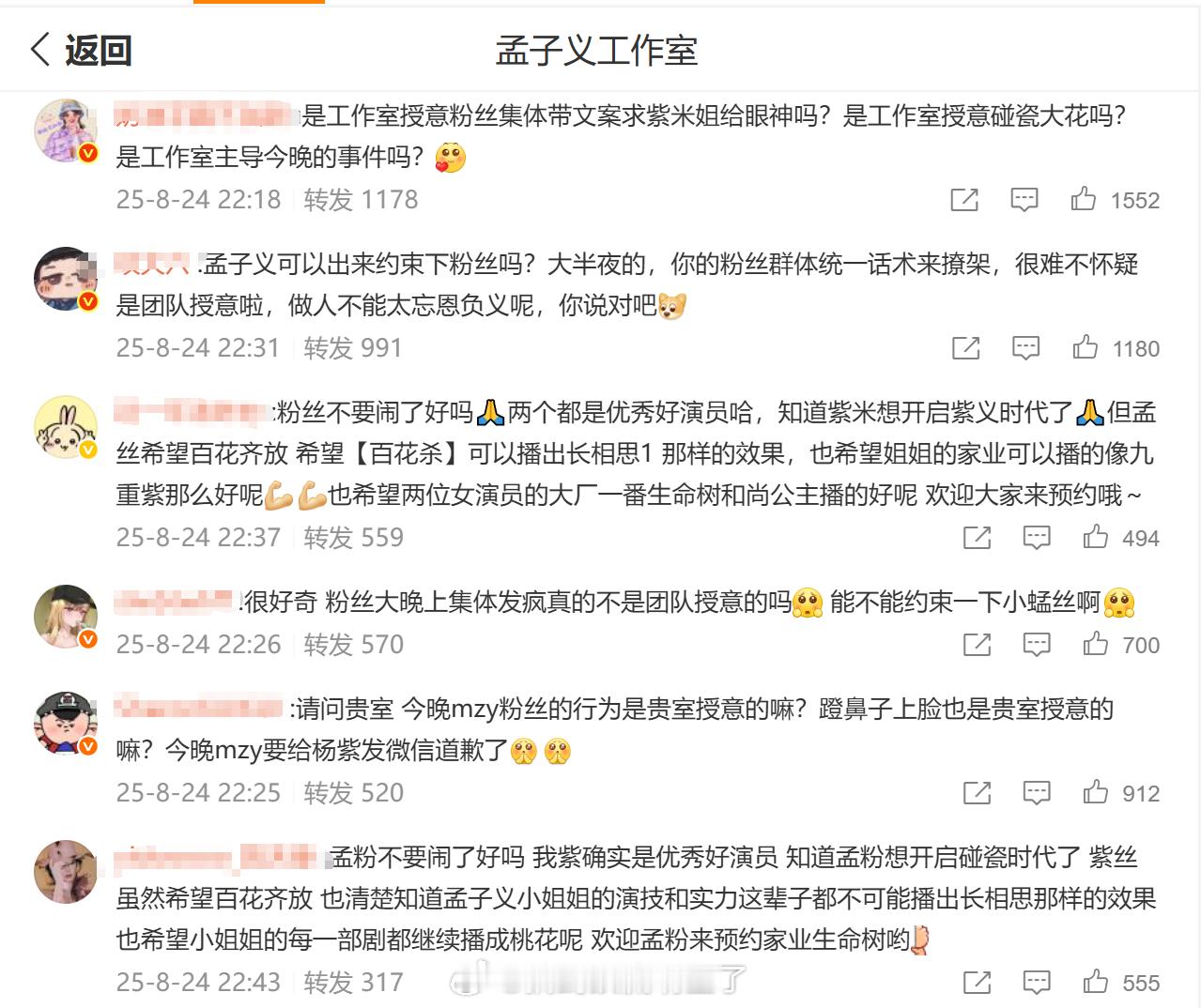 孟子义工作室转发区全是杨紫粉丝 ​​​