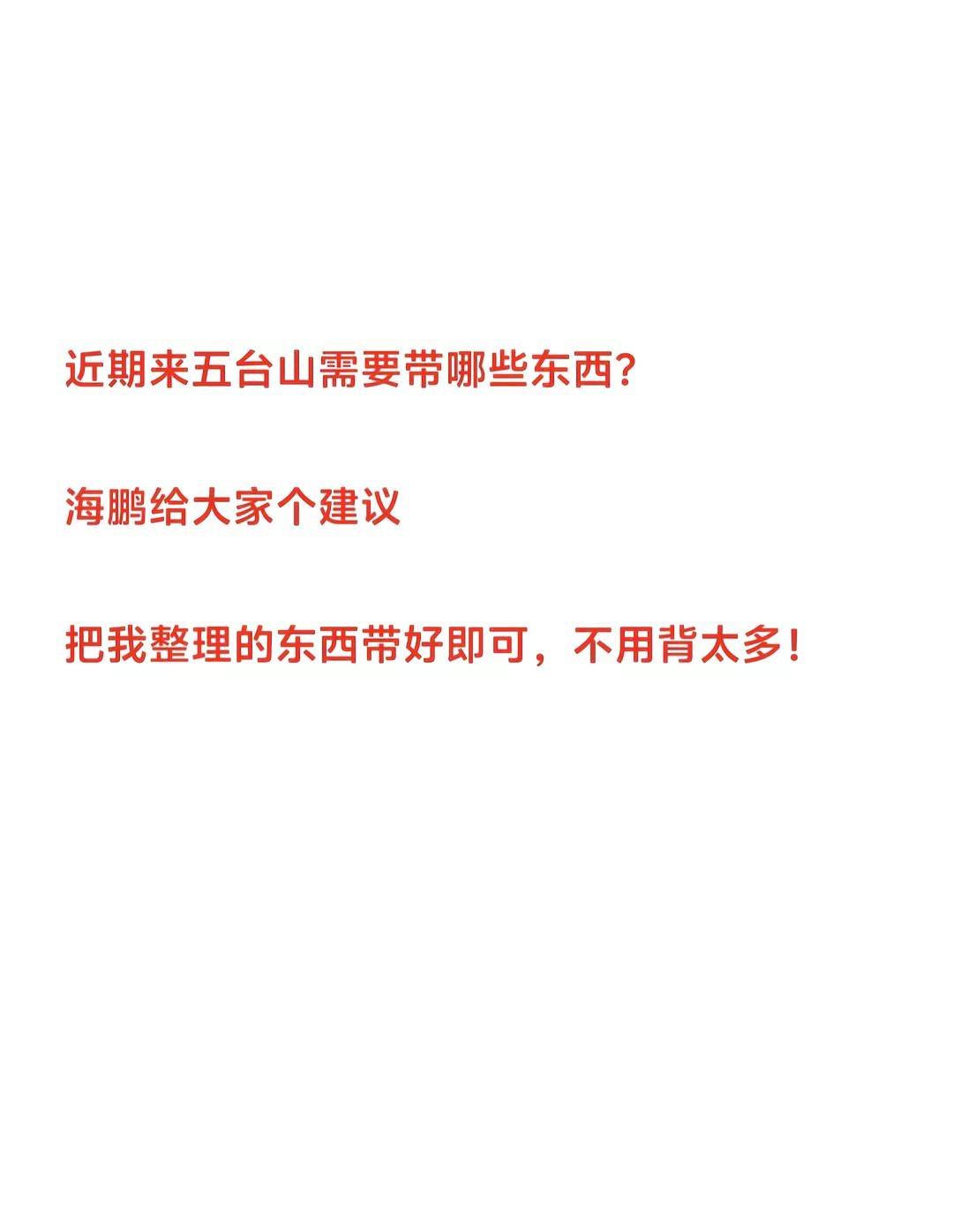 五台山徒步攻略。近期来五台山徒步的，衣服怎么穿，怎么带装备，看海鹏的总结！五台山