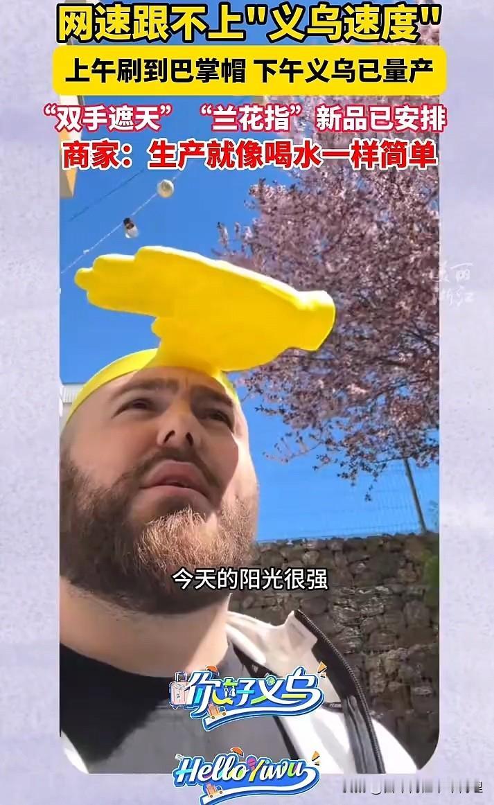 “巴掌遮阳帽”海外爆红，义乌半天完成量产 网友：“义乌速度”比流量跑的还快
近日